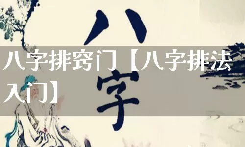 八字排窍门【八字排法入门】_https://www.nbtfsb.com_道源国学_第1张