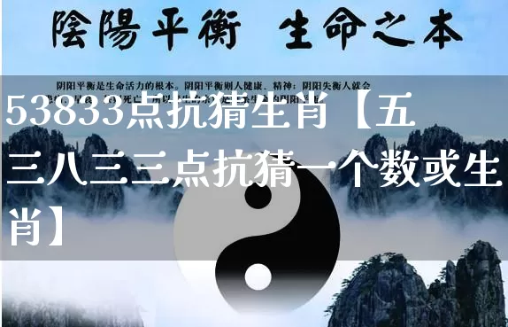 53833点抗猜生肖【五三八三三点抗猜一个数或生肖】_https://www.nbtfsb.com_国学动态_第1张