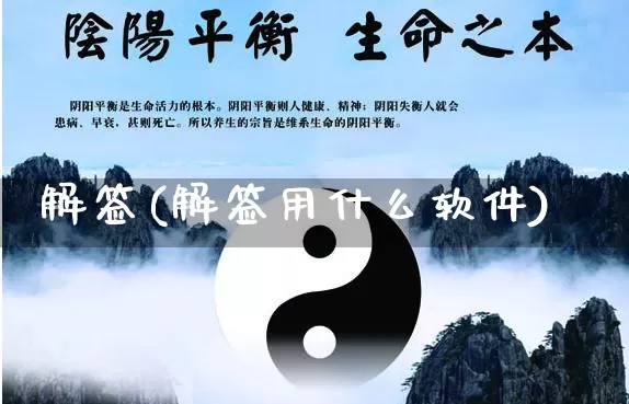 解签(解签用什么软件)_https://www.nbtfsb.com_周公解梦_第1张