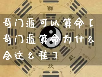 奇门遁可以算命【奇门遁算命为什么会这么准】_https://www.nbtfsb.com_五行风水_第1张