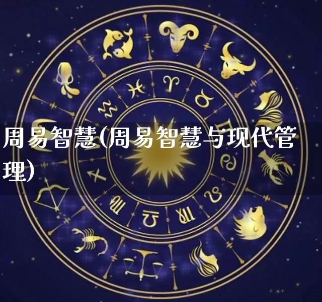 周易智慧(周易智慧与现代管理)_https://www.nbtfsb.com_道源国学_第1张