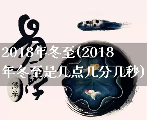 2018年冬至(2018年冬至是几点几分几秒)_https://www.nbtfsb.com_五行风水_第1张