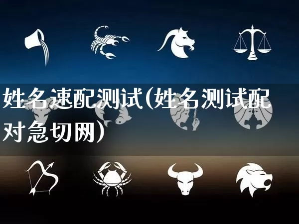 姓名速配测试(姓名测试配对急切网)_https://www.nbtfsb.com_道源国学_第1张