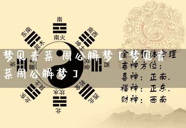 梦见青菜 周公解梦【梦见青菜周公解梦】_https://www.nbtfsb.com_五行风水_第1张