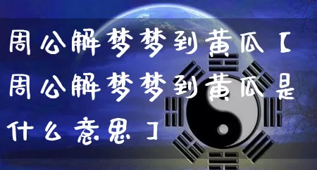 周公解梦梦到黄瓜【周公解梦梦到黄瓜是什么意思】_https://www.nbtfsb.com_易经起名_第1张