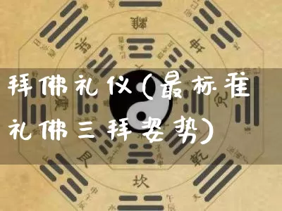 拜佛礼仪(最标准礼佛三拜姿势)_https://www.nbtfsb.com_五行风水_第1张