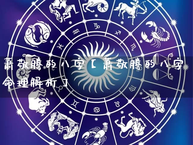 萧敬腾的八字【萧敬腾的八字命理解析】_https://www.nbtfsb.com_五行风水_第1张