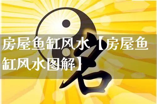 房屋鱼缸风水【房屋鱼缸风水图解】_https://www.nbtfsb.com_五行风水_第1张