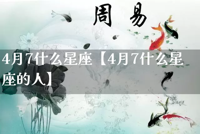 4月7什么星座【4月7什么星座的人】_https://www.nbtfsb.com_五行风水_第1张