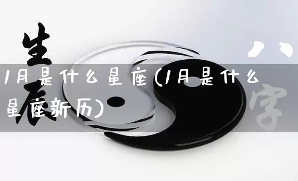 1月是什么星座(1月是什么星座新历)_https://www.nbtfsb.com_五行风水_第1张