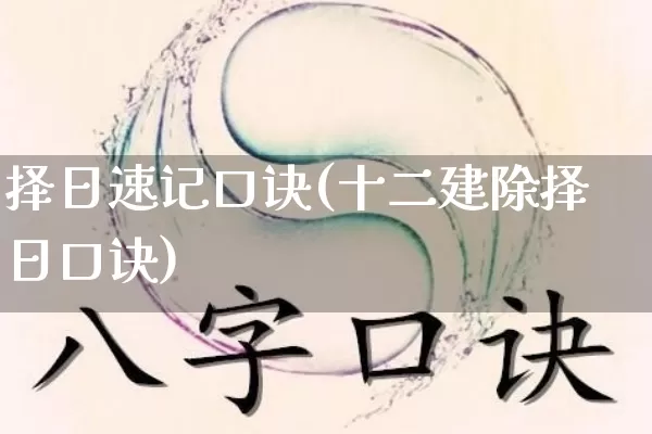 择日速记口诀(十二建除择日口诀)_https://www.nbtfsb.com_五行风水_第1张