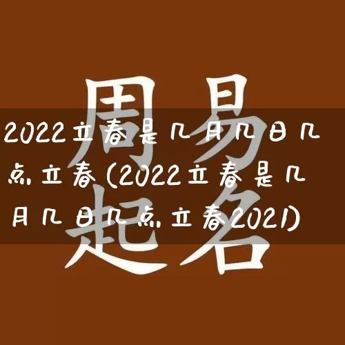 2022立春是几月几日几点立春(2022立春是几月几日几点立春2021)_https://www.nbtfsb.com_道源国学_第1张