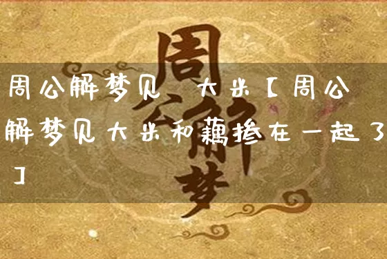 周公解梦见  大米【周公解梦见大米和藕掺在一起了】_https://www.nbtfsb.com_八字算命_第1张