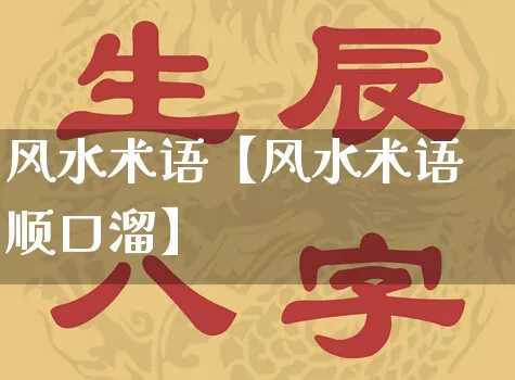 风水术语【风水术语顺口溜】_https://www.nbtfsb.com_周公解梦_第1张