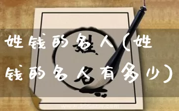 姓钱的名人(姓钱的名人有多少)_https://www.nbtfsb.com_周公解梦_第1张