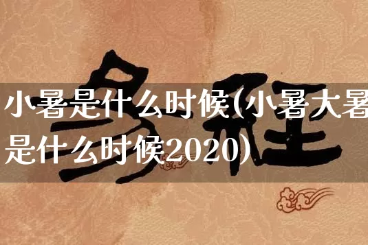 小暑是什么时候(小暑大暑是什么时候2020)_https://www.nbtfsb.com_国学动态_第1张