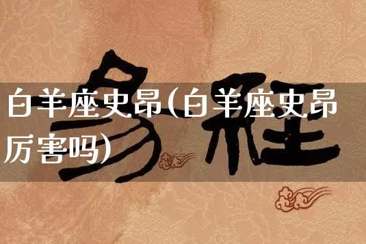 白羊座史昂(白羊座史昂厉害吗)_https://www.nbtfsb.com_道源国学_第1张