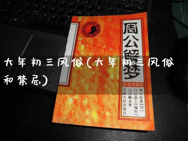大年初三风俗(大年初三风俗和禁忌)_https://www.nbtfsb.com_周公解梦_第1张