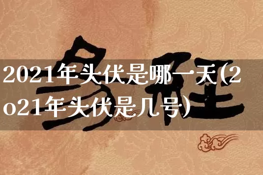 2021年头伏是哪一天(2o21年头伏是几号)_https://www.nbtfsb.com_五行风水_第1张