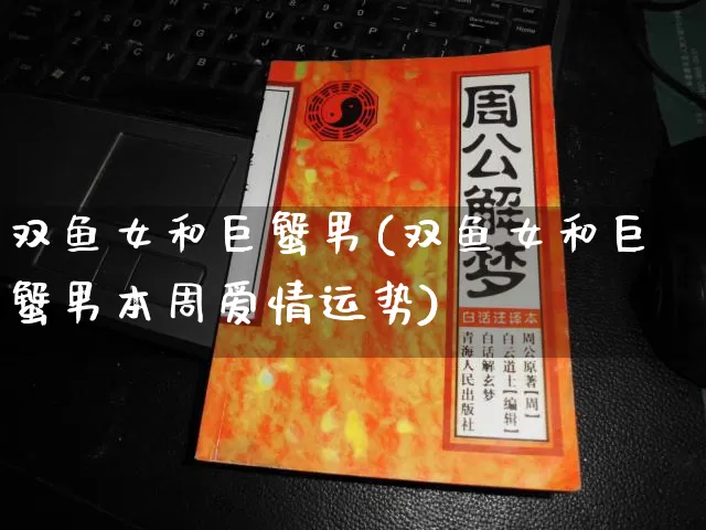 双鱼女和巨蟹男(双鱼女和巨蟹男本周爱情运势)_https://www.nbtfsb.com_五行风水_第1张