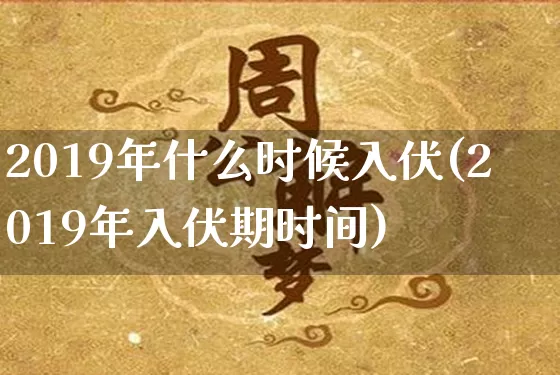 2019年什么时候入伏(2019年入伏期时间)_https://www.nbtfsb.com_易经起名_第1张