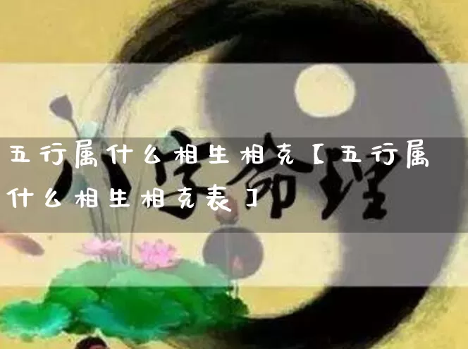 五行属什么相生相克【五行属什么相生相克表】_https://www.nbtfsb.com_五行风水_第1张