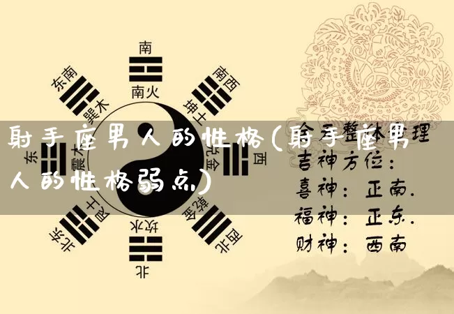 射手座男人的性格(射手座男人的性格弱点)_https://www.nbtfsb.com_道源国学_第1张