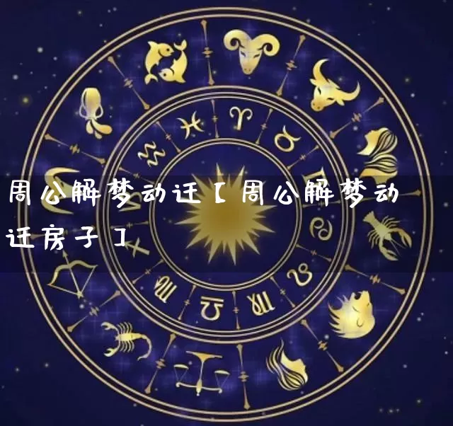 周公解梦动迁【周公解梦动迁房子】_https://www.nbtfsb.com_道源国学_第1张