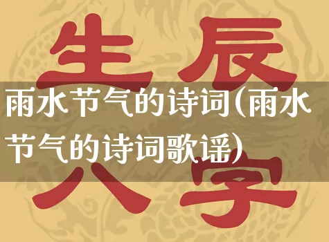 雨水节气的诗词(雨水节气的诗词歌谣)_https://www.nbtfsb.com_易经起名_第1张
