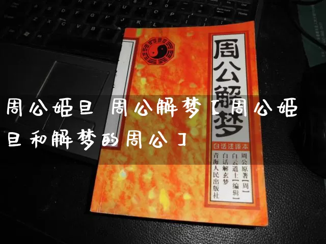周公姬旦 周公解梦【周公姬旦和解梦的周公】_https://www.nbtfsb.com_国学动态_第1张