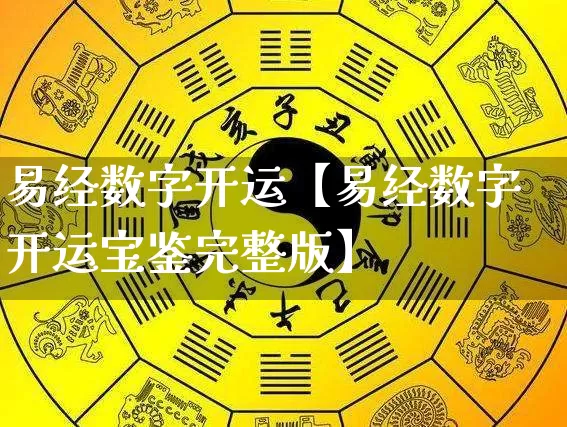 易经数字开运【易经数字开运宝鉴完整版】_https://www.nbtfsb.com_八字算命_第1张