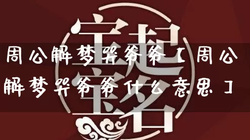 周公解梦哭爷爷【周公解梦哭爷爷什么意思】_https://www.nbtfsb.com_周公解梦_第1张