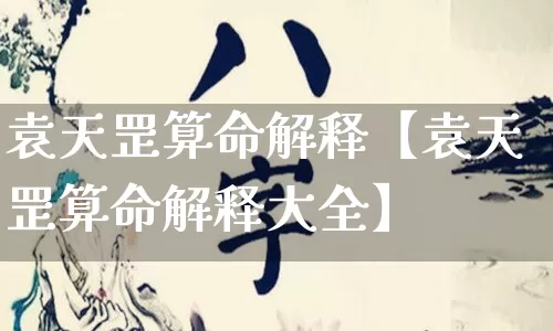 袁天罡算命解释【袁天罡算命解释大全】_https://www.nbtfsb.com_易经起名_第1张