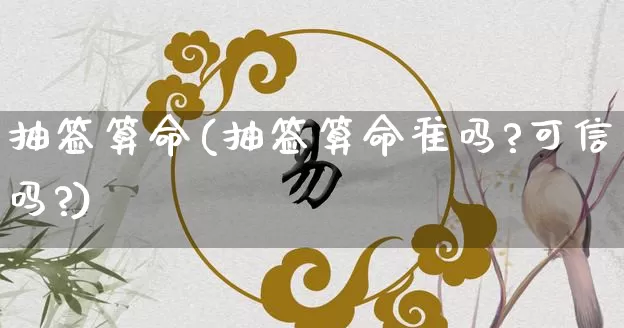 抽签算命(抽签算命准吗?可信吗?)_https://www.nbtfsb.com_周公解梦_第1张