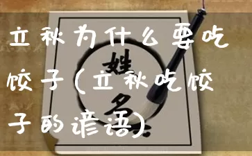 立秋为什么要吃饺子(立秋吃饺子的谚语)_https://www.nbtfsb.com_国学动态_第1张