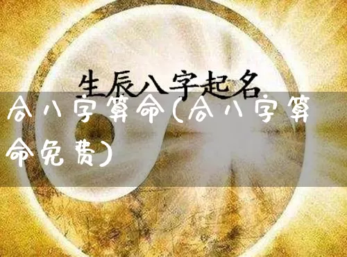 合八字算命(合八字算命免费)_https://www.nbtfsb.com_周公解梦_第1张