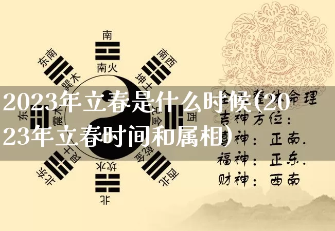 2023年立春是什么时候(2023年立春时间和属相)_https://www.nbtfsb.com_周公解梦_第1张