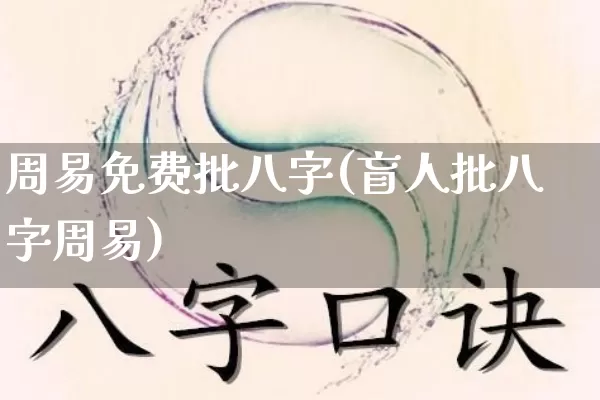 周易免费批八字(盲人批八字周易)_https://www.nbtfsb.com_易经起名_第1张