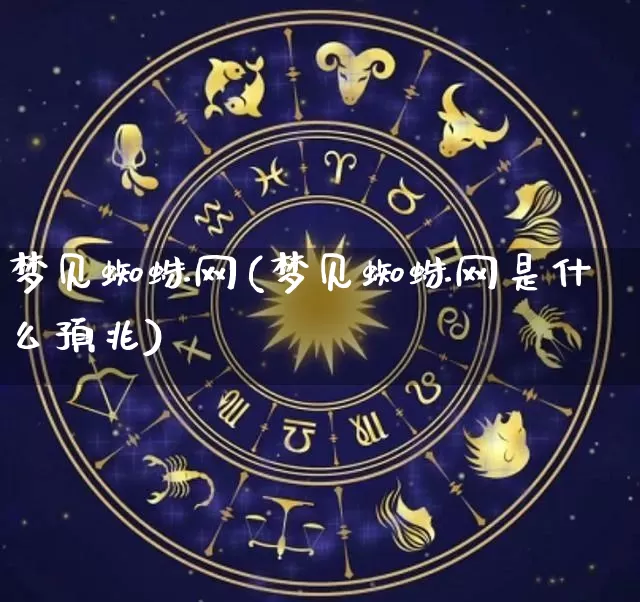 梦见蜘蛛网(梦见蜘蛛网是什么预兆)_https://www.nbtfsb.com_五行风水_第1张
