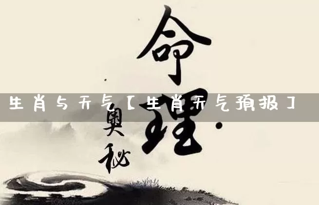 生肖与天气【生肖天气预报】_https://www.nbtfsb.com_生肖星座_第1张