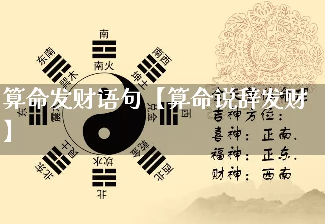 算命发财语句【算命说辞发财】_https://www.nbtfsb.com_易经起名_第1张
