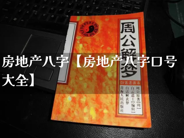 房地产八字【房地产八字口号大全】_https://www.nbtfsb.com_道源国学_第1张