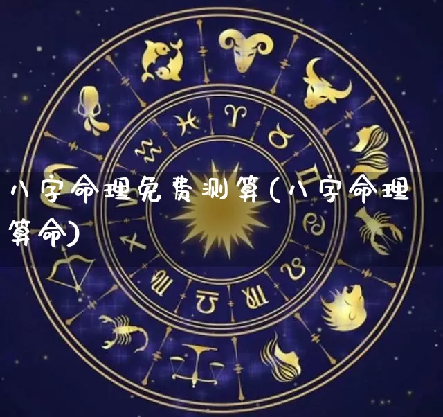 八字命理免费测算(八字命理算命)_https://www.nbtfsb.com_生肖星座_第1张