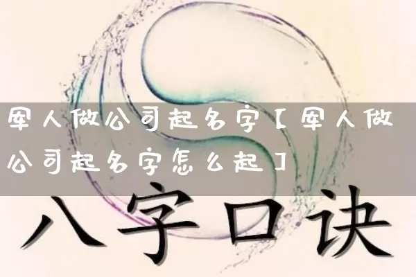 军人做公司起名字【军人做公司起名字怎么起】_https://www.nbtfsb.com_国学动态_第1张
