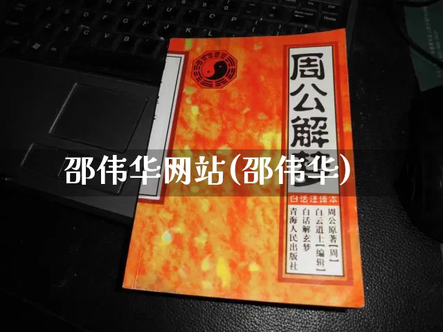 邵伟华网站(邵伟华)_周公解梦_第1张_易东行 邵伟华网站(邵伟华)_https://www.nbtfsb.com_周公解梦_第1张