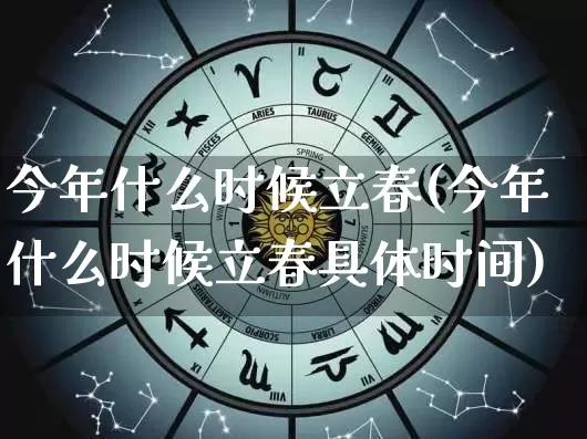 今年什么时候立春(今年什么时候立春具体时间)_https://www.nbtfsb.com_周公解梦_第1张