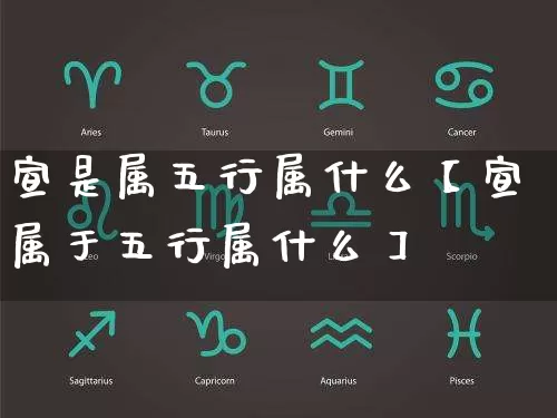 宣是属五行属什么【宣属于五行属什么】_https://www.nbtfsb.com_生肖星座_第1张