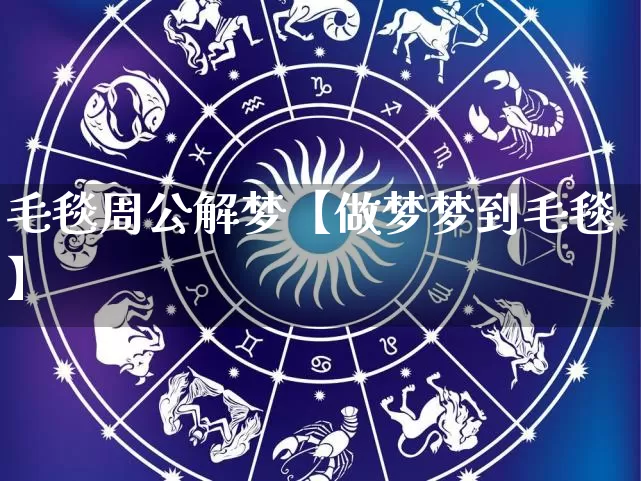 毛毯周公解梦【做梦梦到毛毯】_https://www.nbtfsb.com_五行风水_第1张