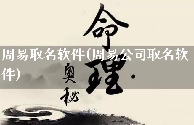 周易取名软件(周易公司取名软件)_https://www.nbtfsb.com_五行风水_第1张