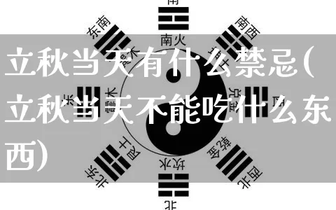 立秋当天有什么禁忌(立秋当天不能吃什么东西)_https://www.nbtfsb.com_周公解梦_第1张